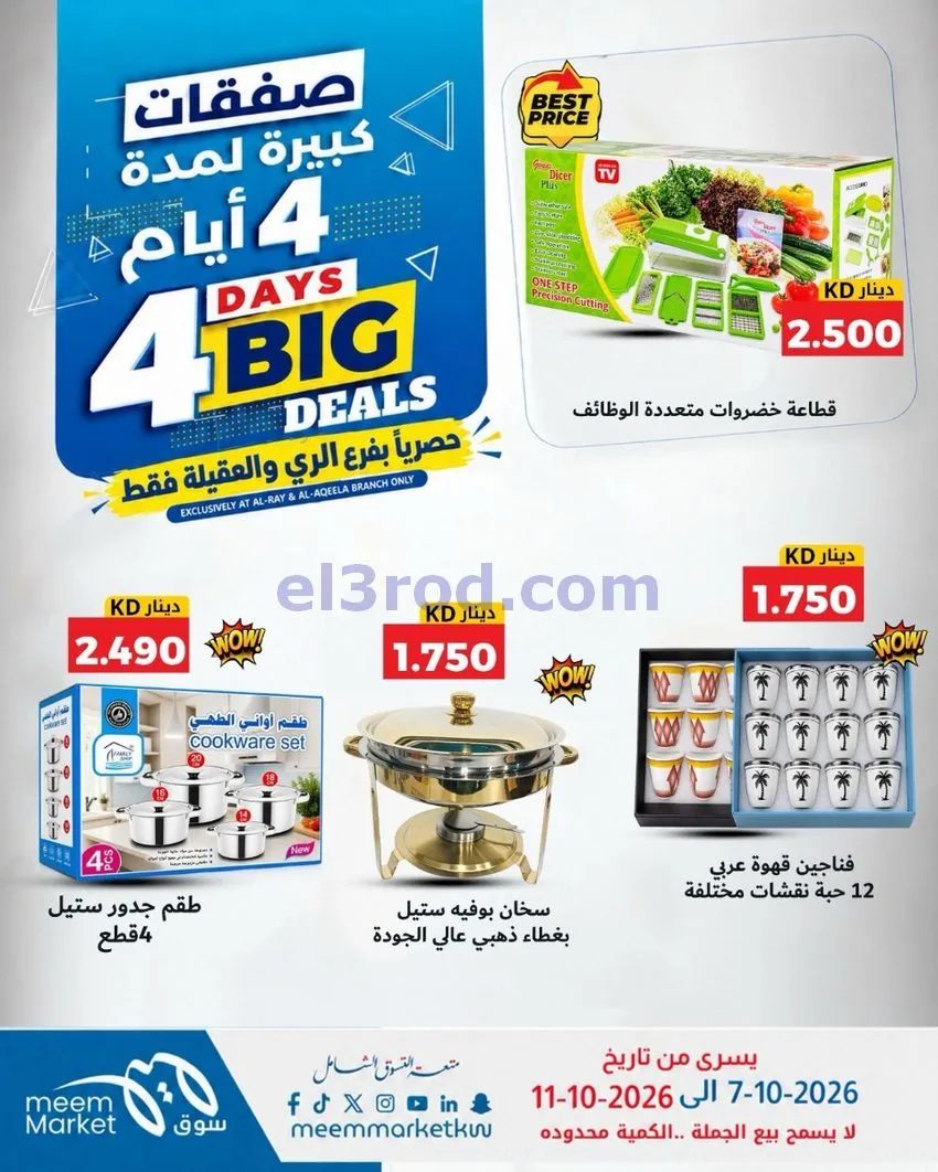 عروض سوق ميم العقيلة والري|7 حتى 11-10-2026