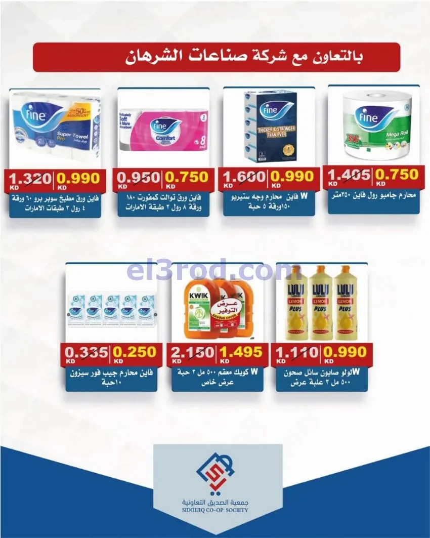 عروض جمعية الصديق التعاونية|9 حتى 15-10-2026