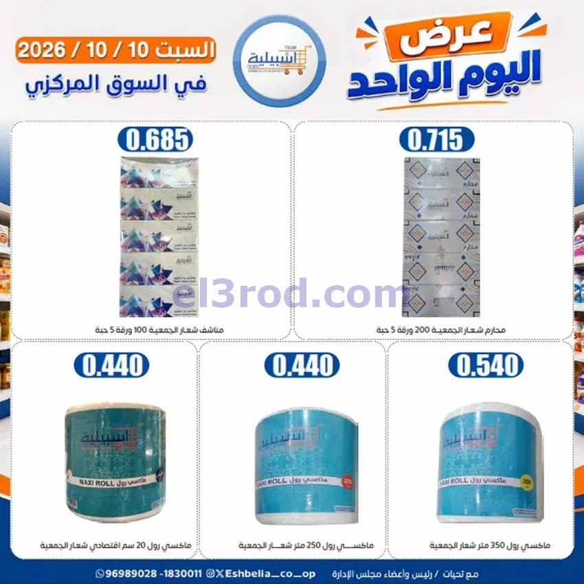 عروض جمعية اشبيلية التعاونية|10-10-2026