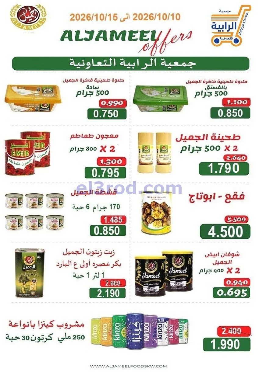 عروض جمعية الرابية التعاونية|10 حتى 15-10-2026