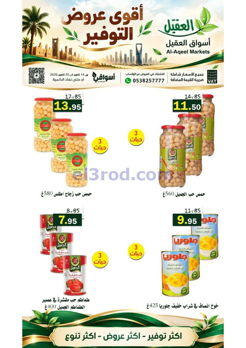 عروض أسواق العقيل السعودية|حتى 20-10-2026