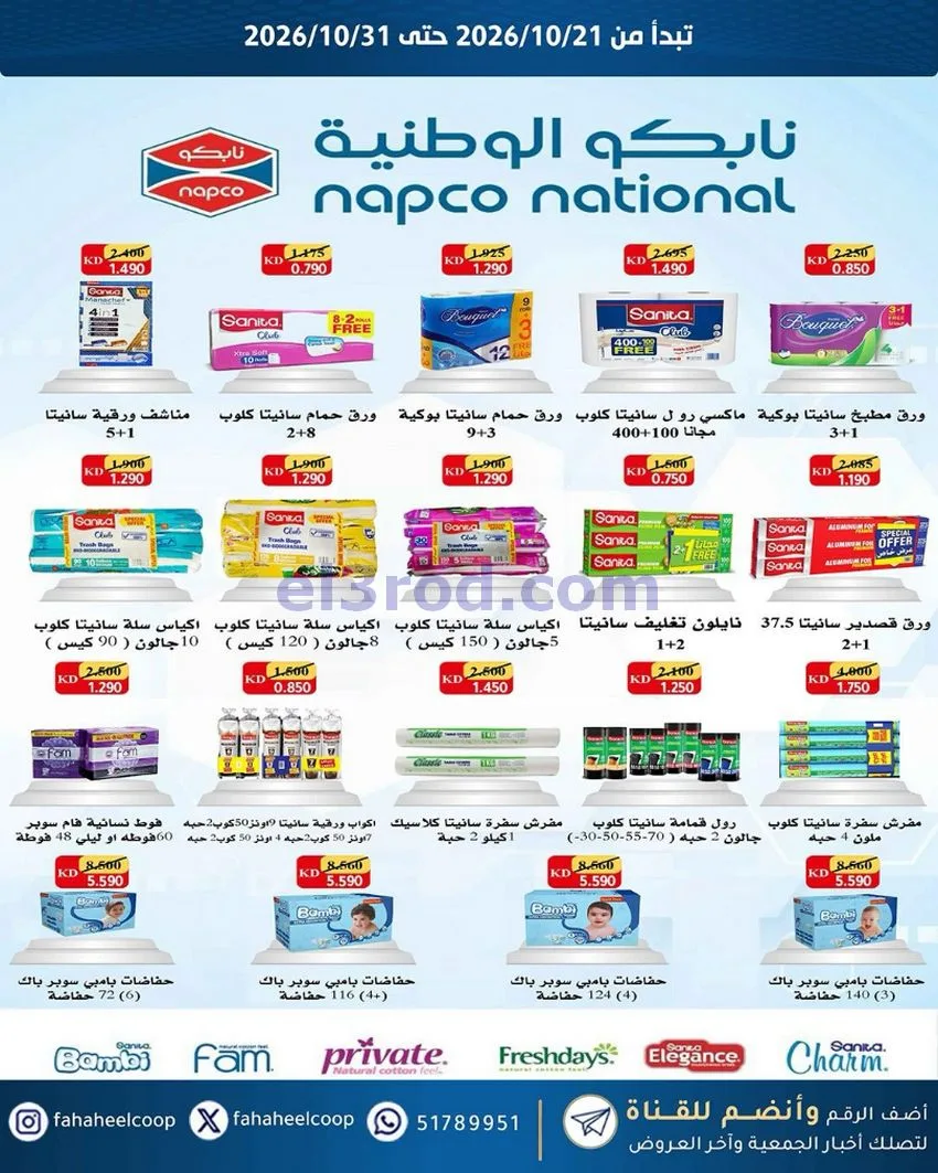 عروض جمعية الفحيحيل التعاونية|21 حتى 31-10-2026