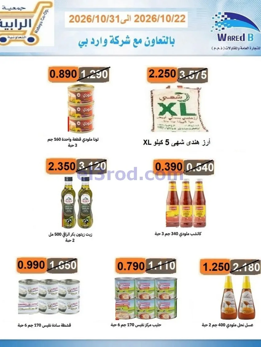 عروض جمعية الرابية التعاونية|22 حتى 31-10-2026