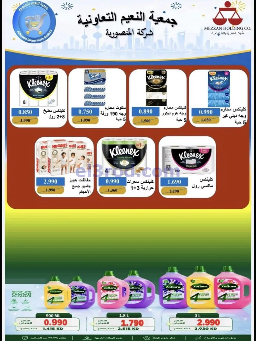 عروض جمعية النعيم التعاونية|22 حتى 31-10-2026