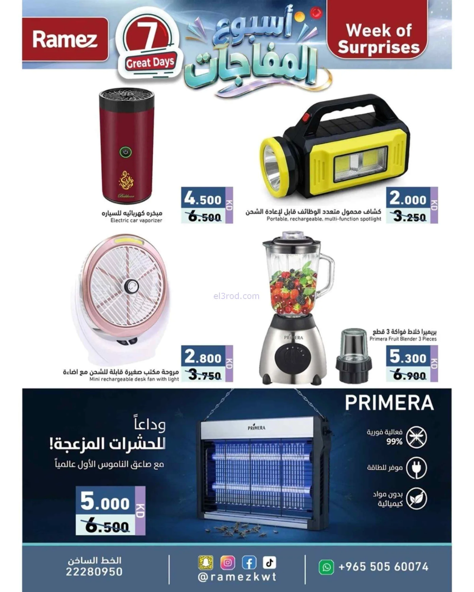 عروض رامز الكويت|اسبوع المفاجاًت|1 حتى 7-10-2026