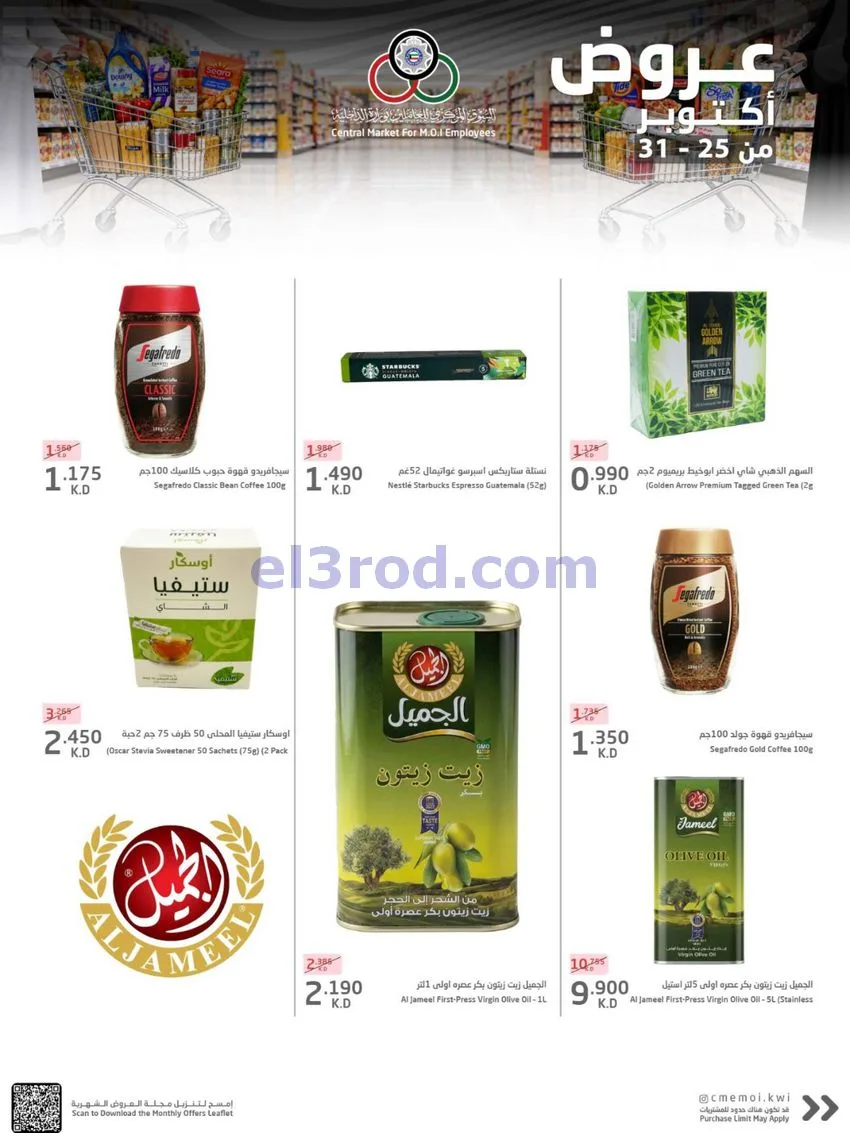 عروض للعاملين بوزارة الداخلية|25 حتى 31-10-2026
