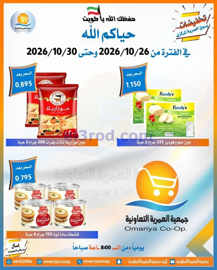 عروض جمعية العمرية التعاونية|26 حتى 30-10-2026