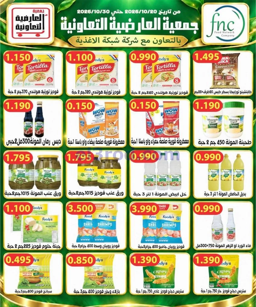 عروض جمعية العارضية التعاونية|حتى 28-10-2026