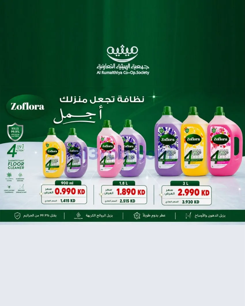 عروض جمعية الرميثية تعاونية|مذهلة|حتى 29-10-2026