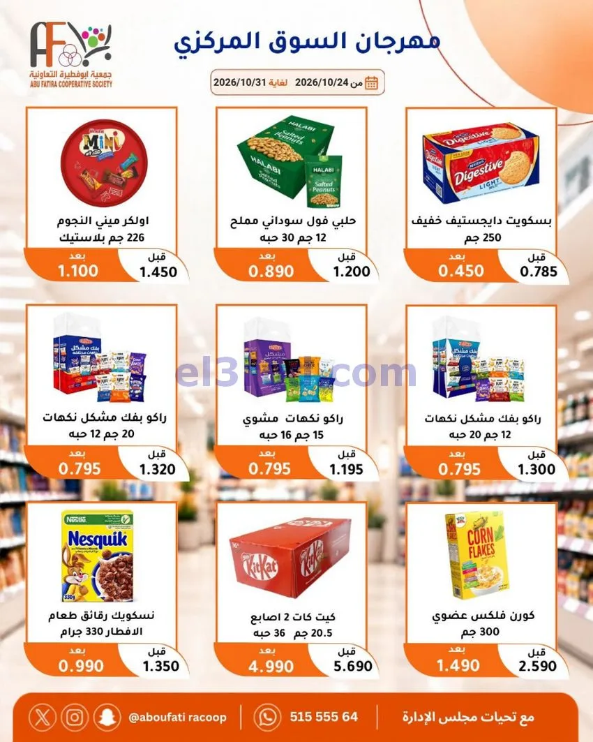 عروض جمعية ابو فطيرة التعاونية|حتى 31-10-2026