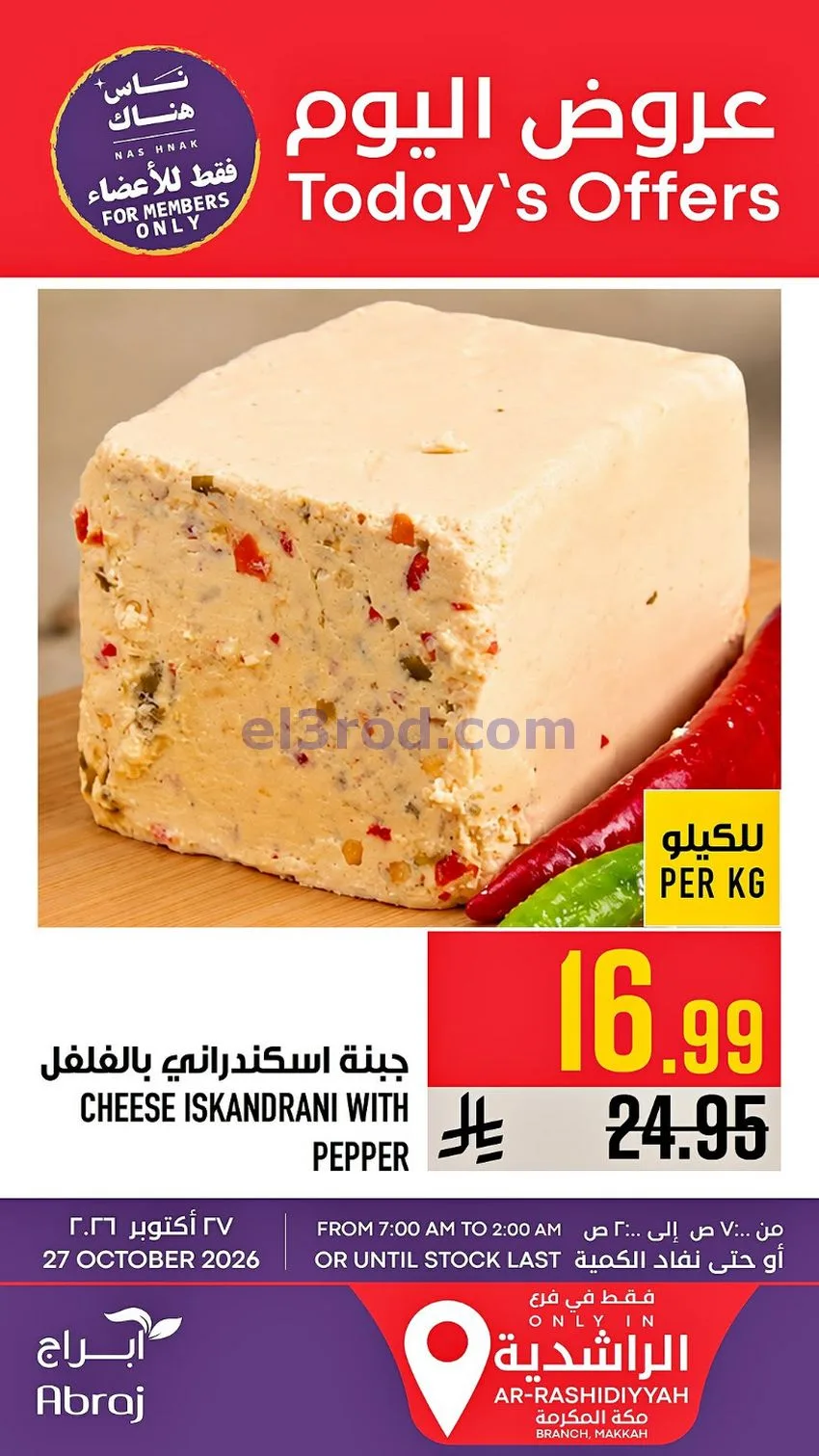 عروض ابراج هايبر ماركت السعودية|27-10-2026