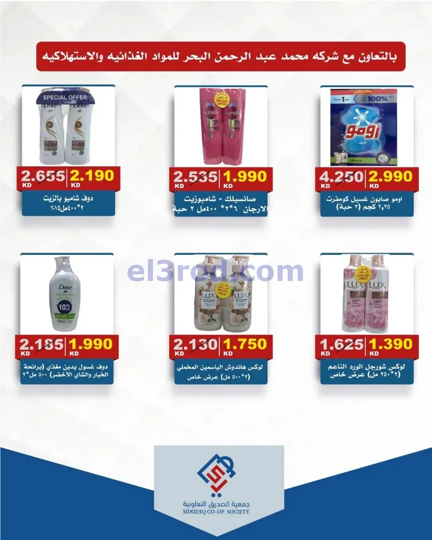 عروض جمعية الصديق التعاونية|31-10-2026