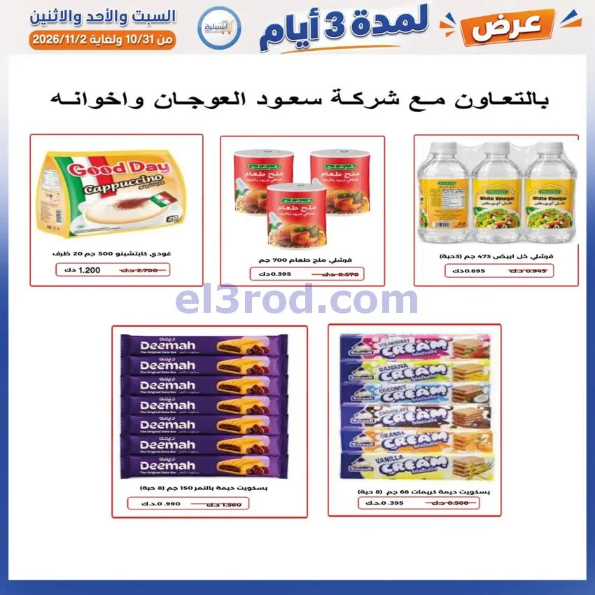 عروض جمعية اشبيلية التعاونية|31-10 حتى 2-11-2026