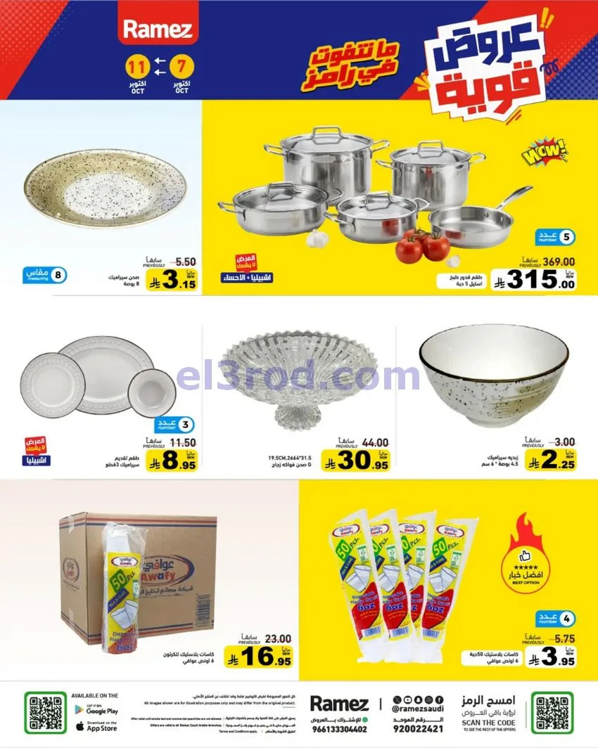 عروض رامز السعودية|7 حتى 11-10-2026