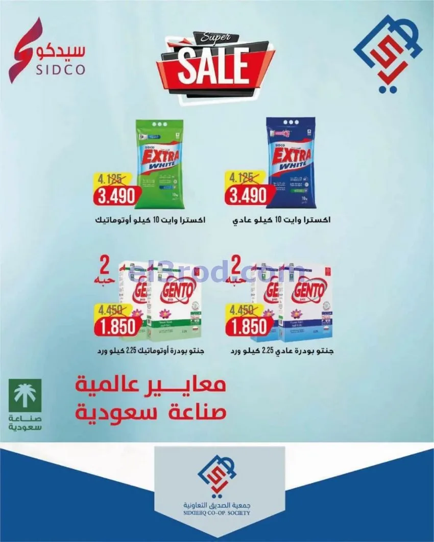 عروض جمعية الصديق التعاونية|9 حتى 15-10-2026