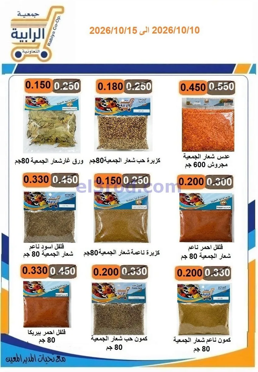 عروض جمعية الرابية التعاونية|10 حتى 15-10-2026