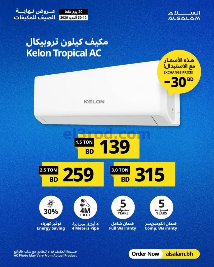 عروض غاز السلام البحرين|استبدال|حتى 30-10-2026