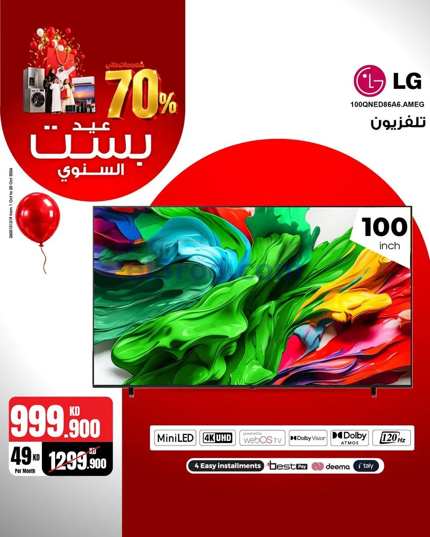 عروض بست اليوسفى كويت|العيد السنوي|من 12-10-2026