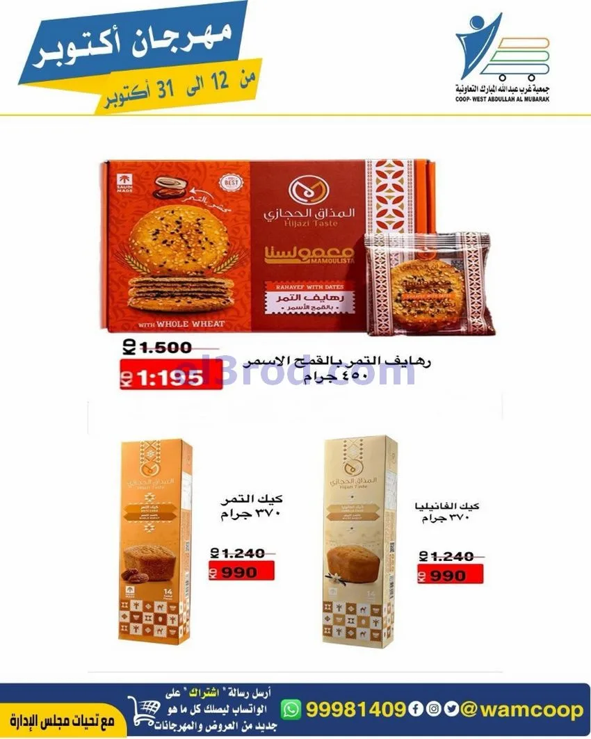 عروض جمعية غرب عبدالله المبارك|12 حتى 31-10-2026