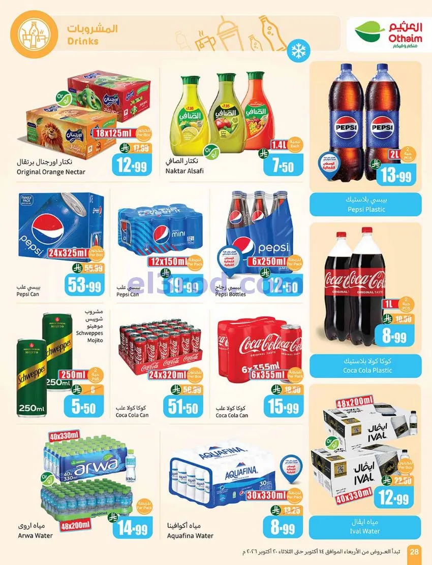 عروض أسواق العثيم السعودية|50%|حتى 20-10-2026
