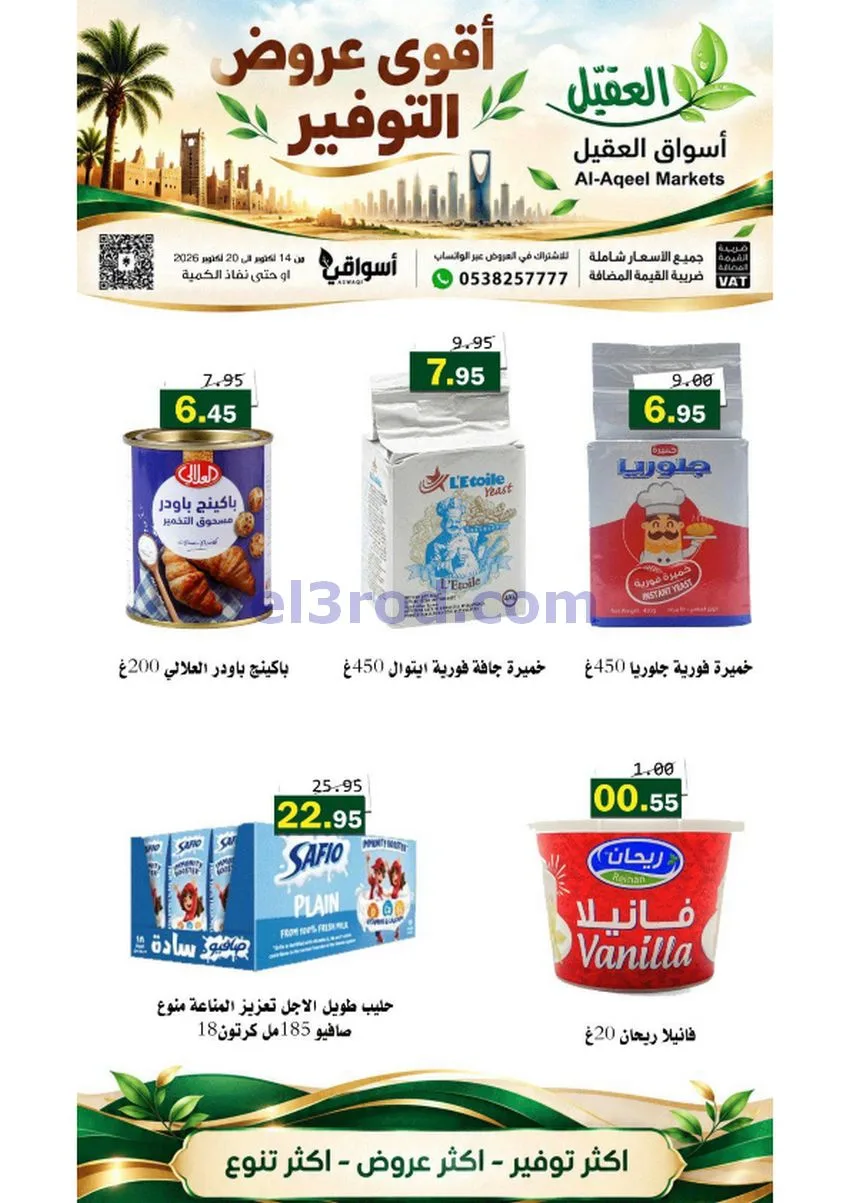 عروض أسواق العقيل السعودية|حتى 20-10-2026