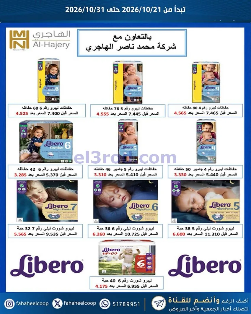 عروض جمعية الفحيحيل التعاونية|21 حتى 31-10-2026
