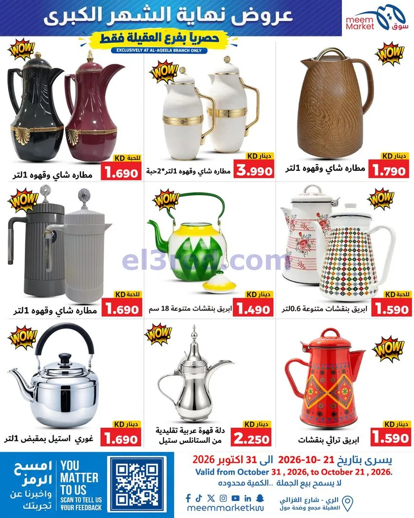 عروض سوق ميم العقيلة|نهاية شهر|21 حتى 31-10-2026