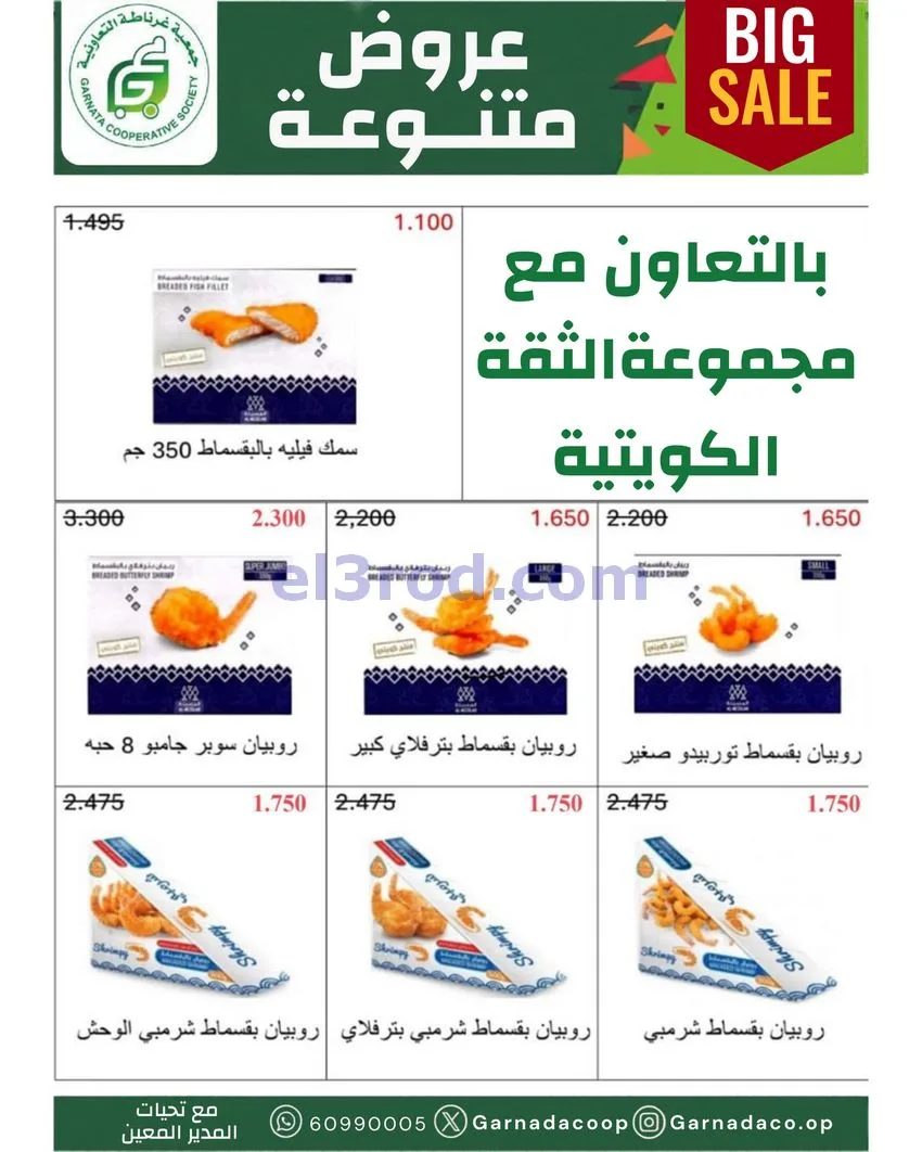 عروض جمعية غرناطة التعاونية|22 حتى 31-10-2026