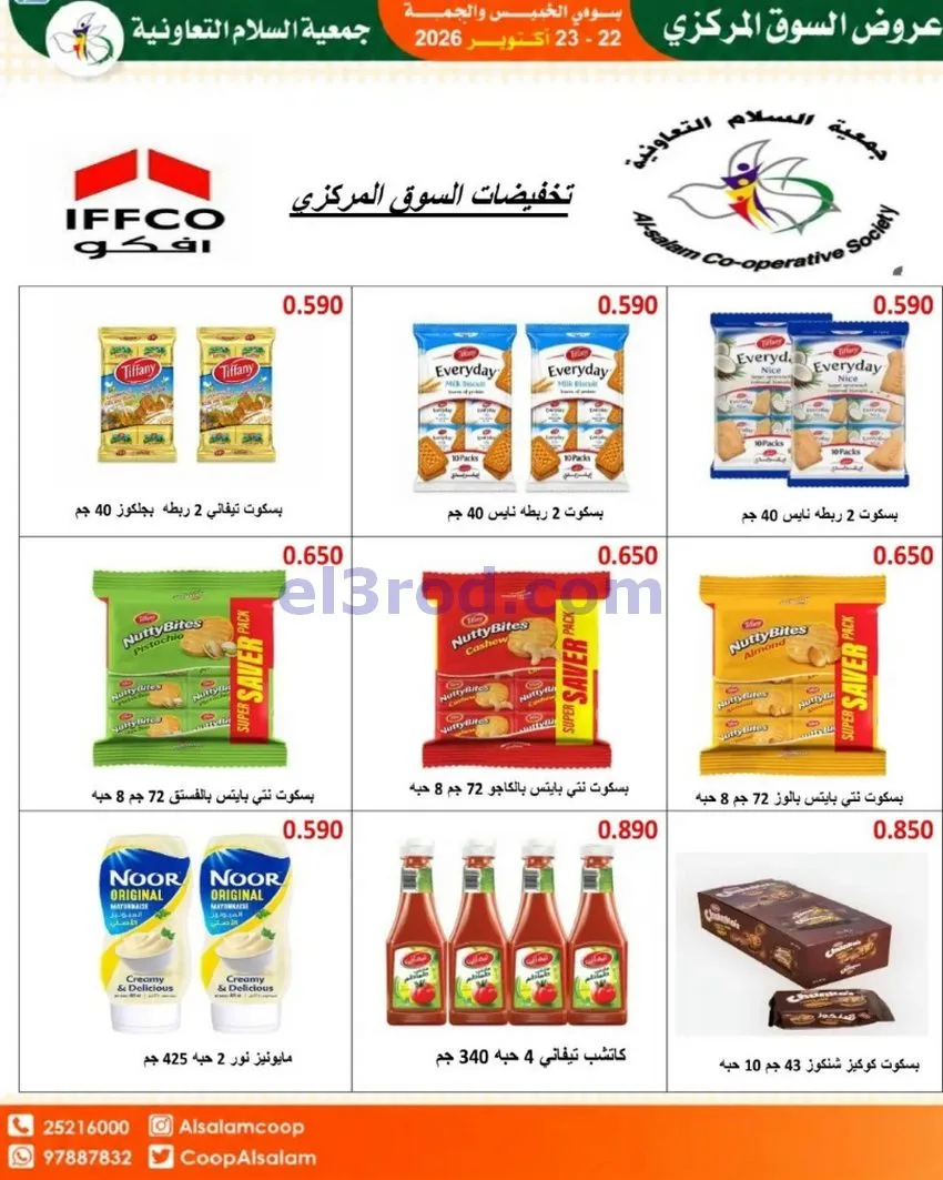 عروض جمعية السلام التعاونية|22 حتى 23-10-2026