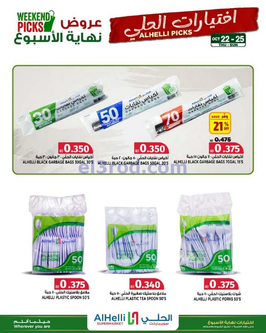 عروض الحلي سوبرماركت البحرين|22 حتى 25-10-2026