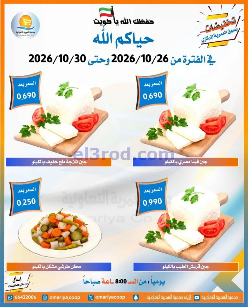 عروض جمعية العمرية التعاونية|26 حتى 30-10-2026