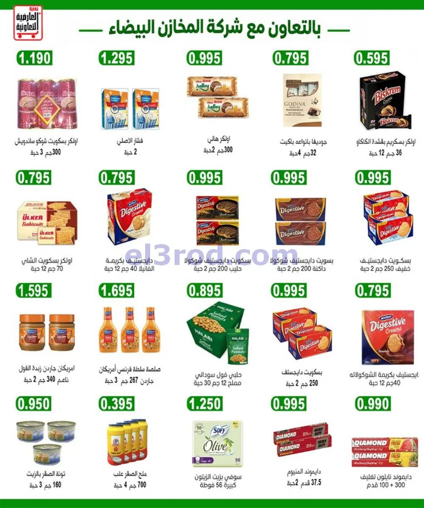 عروض جمعية العارضية التعاونية|حتى 28-10-2026