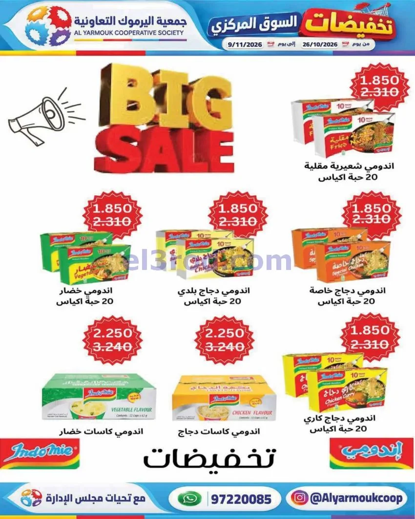 عروض جمعية اليرموك التعاونية|26-10 حتى 9-11-2026