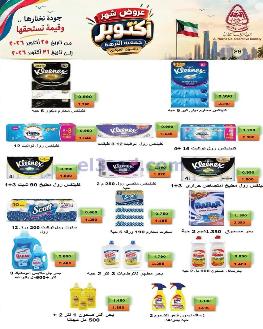 عروض جمعية النزهة التعاونية|حتى 31-10-2026
