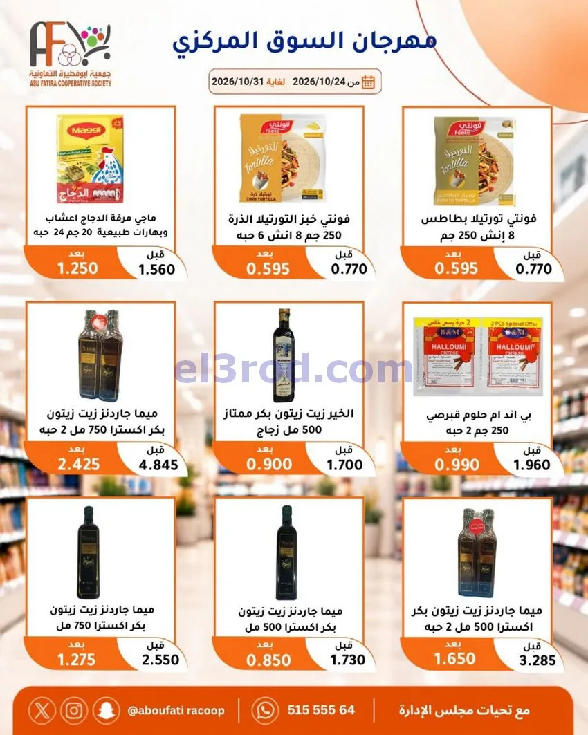 عروض جمعية ابو فطيرة التعاونية|حتى 31-10-2026