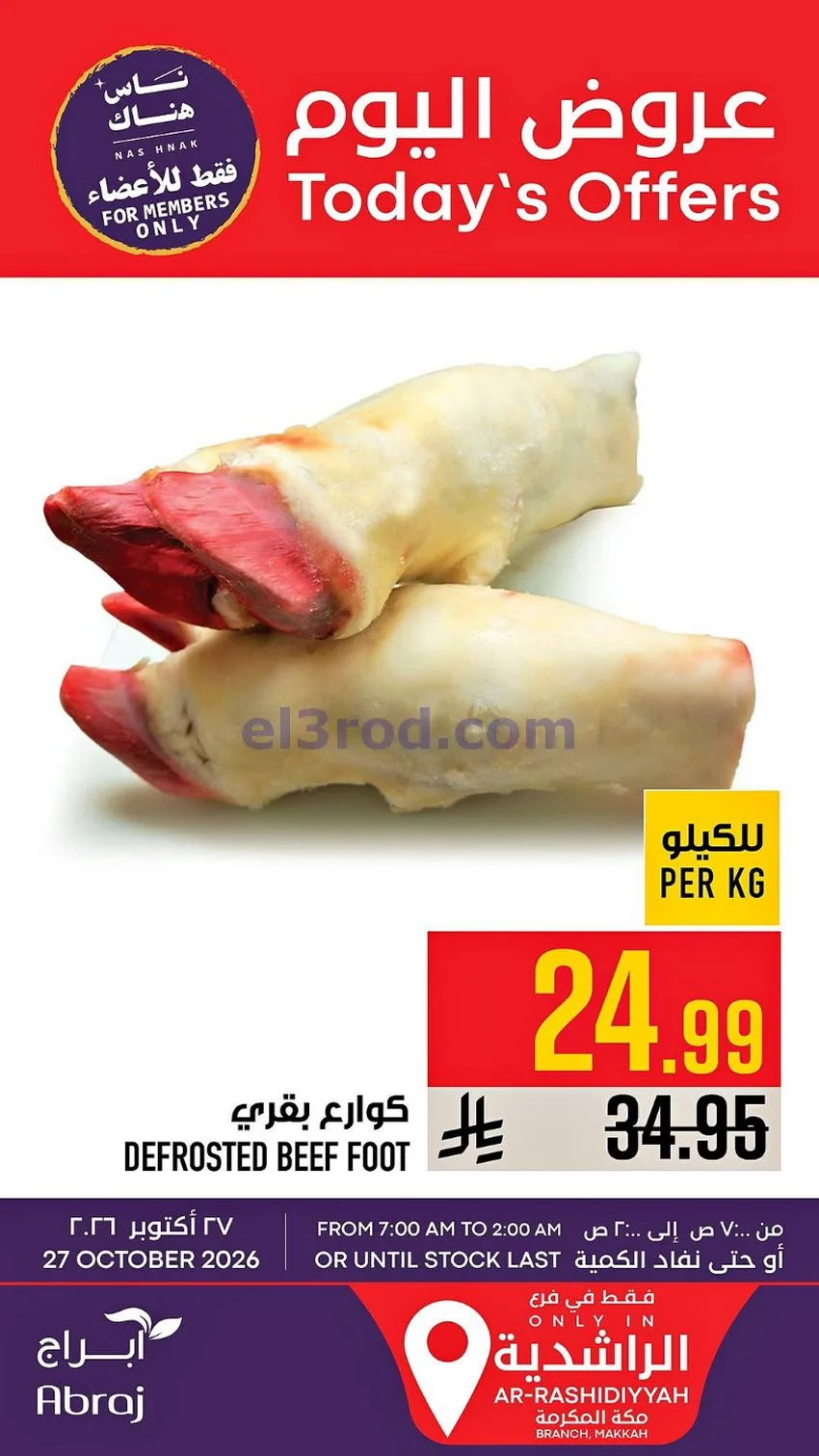 عروض ابراج هايبر ماركت السعودية|27-10-2026