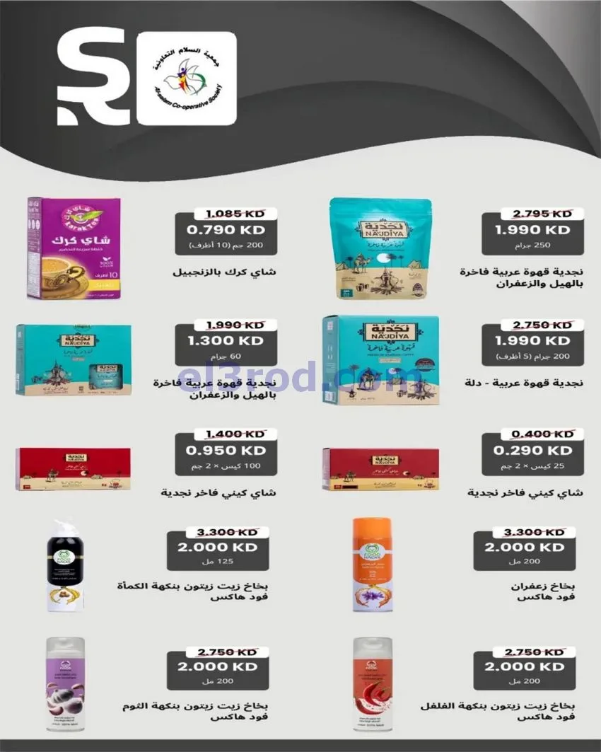 عروض جمعية السلام التعاونية|29 حتى 30-10-2026