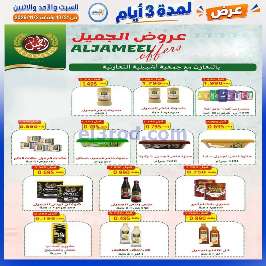 عروض جمعية اشبيلية التعاونية|31-10 حتى 2-11-2026