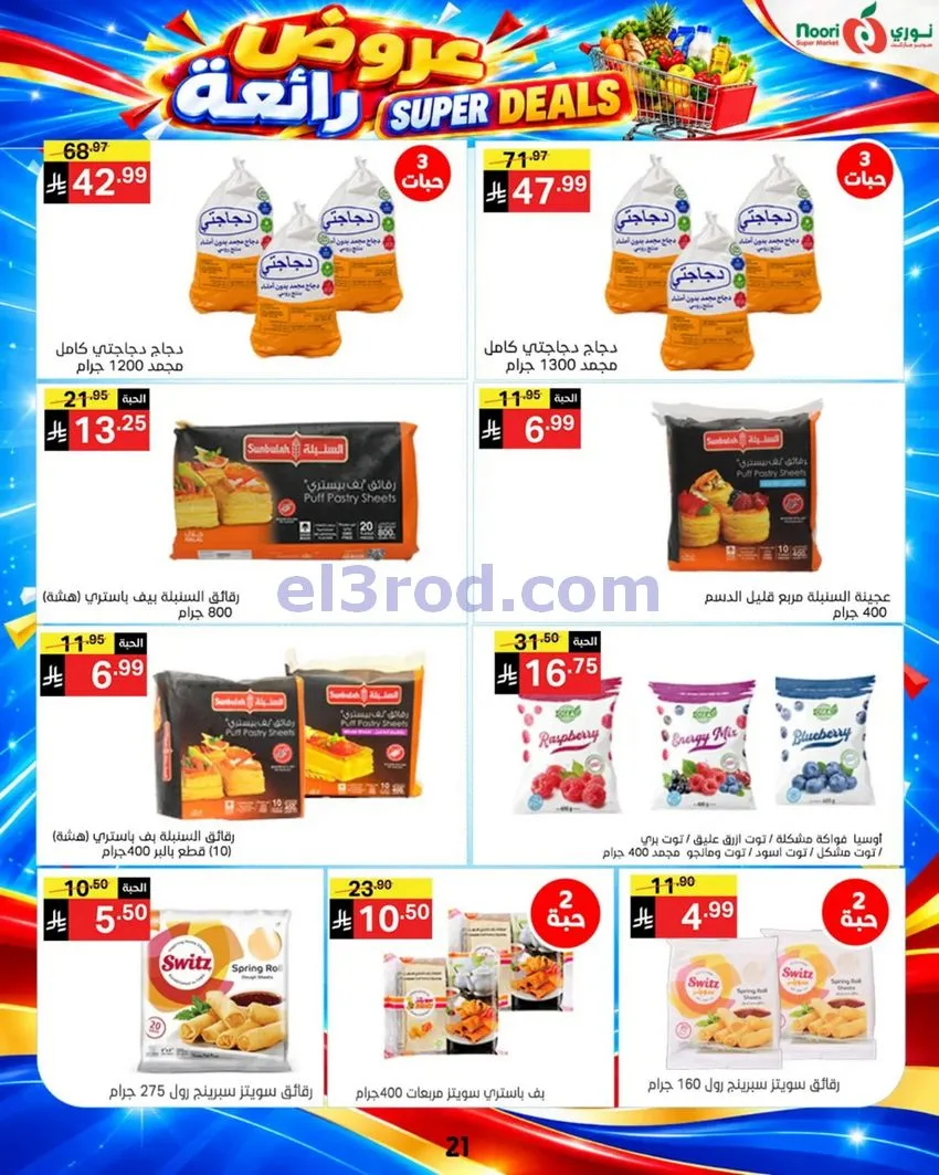عروض نورى سوبر ماركت السعودية|حتى 17-10-2026