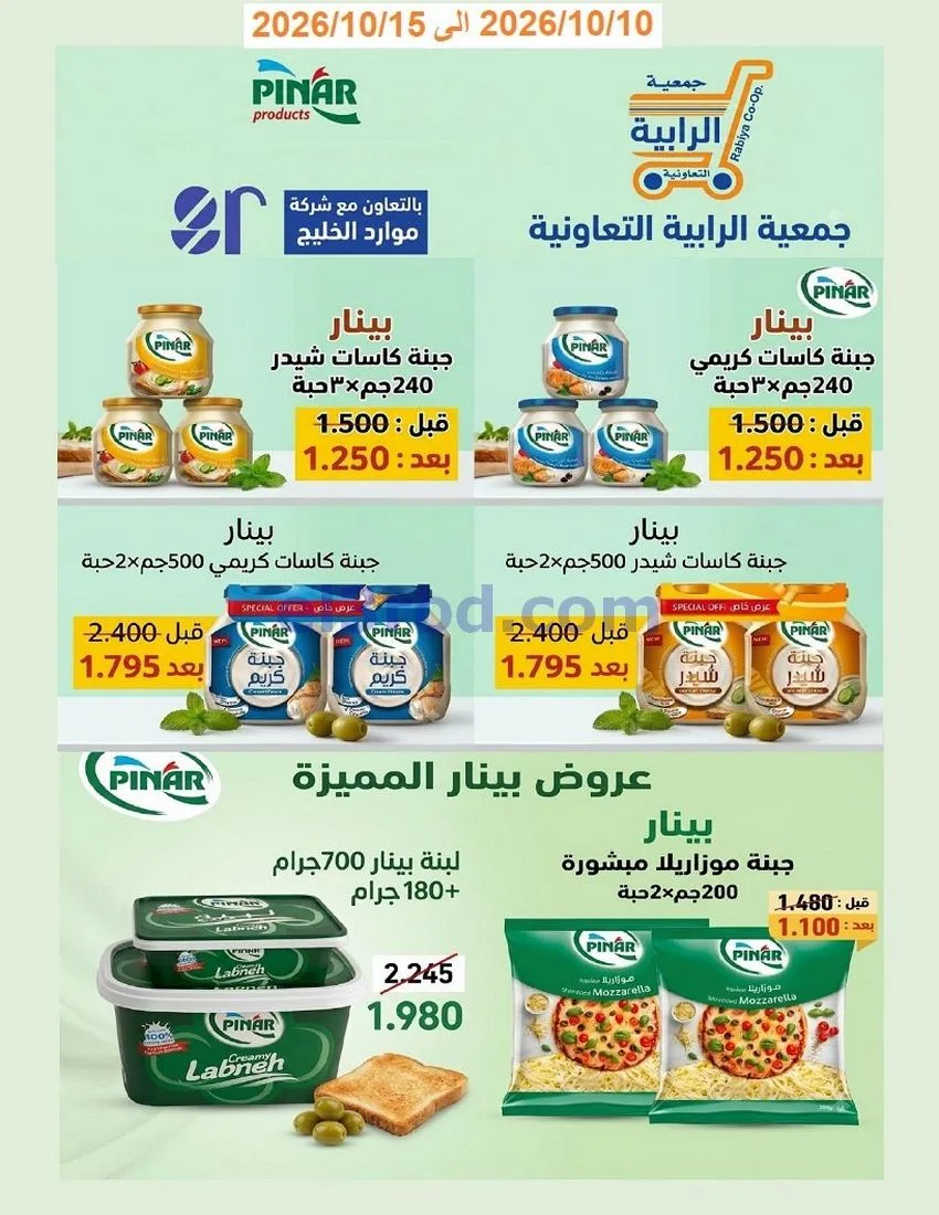 عروض جمعية الرابية التعاونية|10 حتى 15-10-2026
