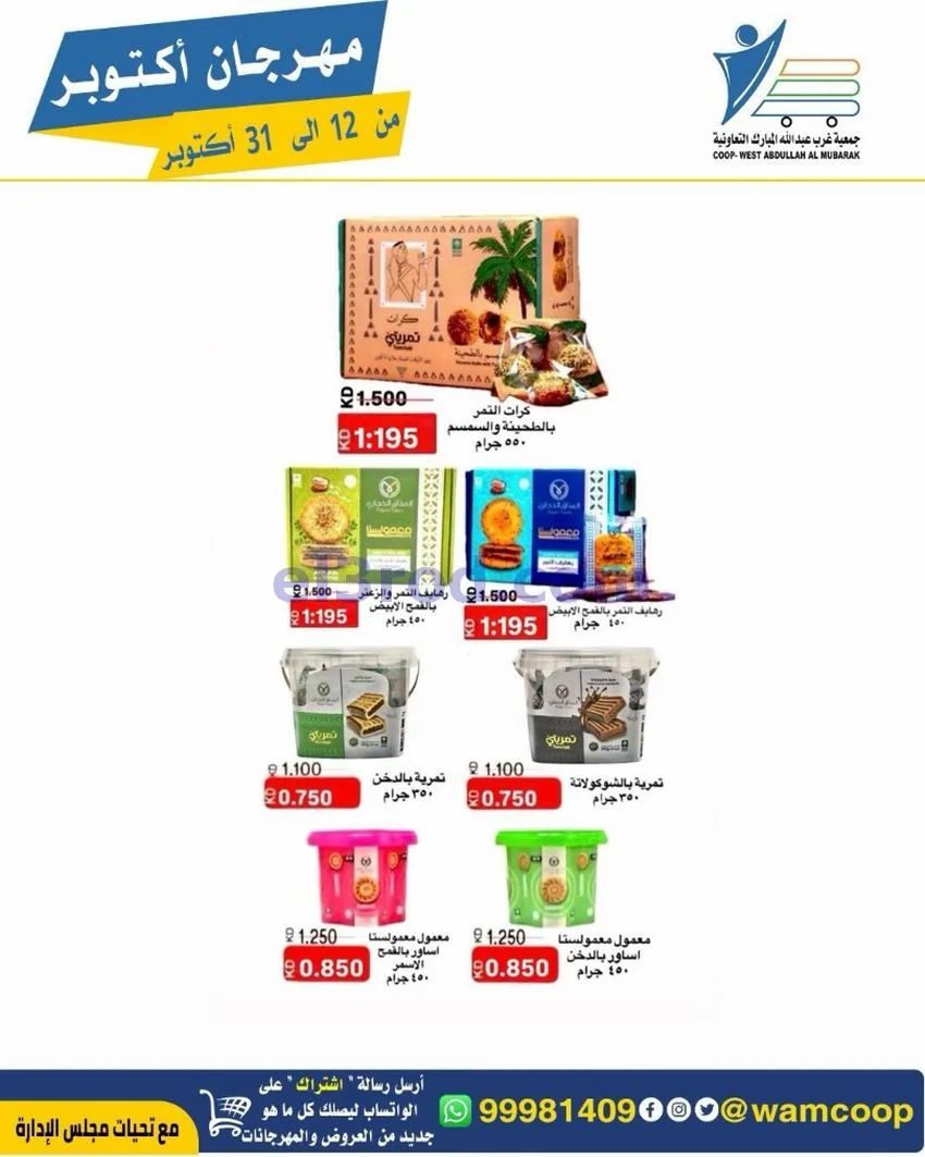 عروض جمعية غرب عبدالله المبارك|12 حتى 31-10-2026