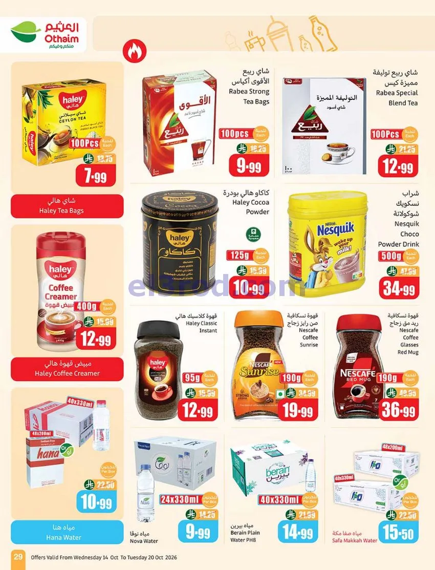 عروض أسواق العثيم السعودية|50%|حتى 20-10-2026