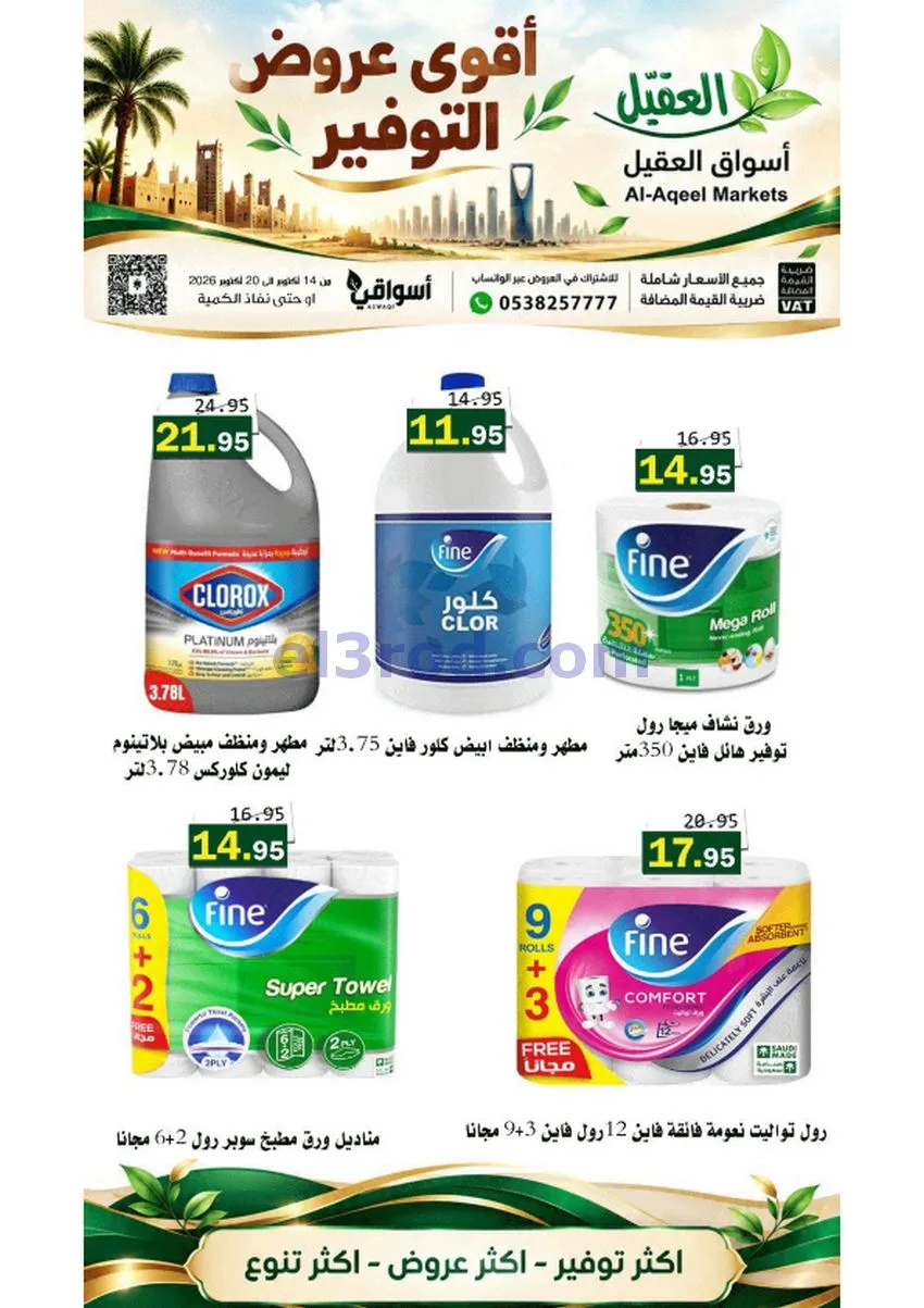 عروض أسواق العقيل السعودية|حتى 20-10-2026