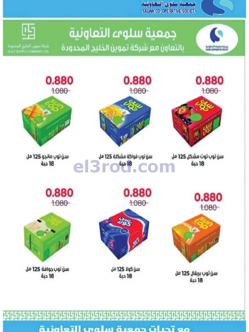 عروض جمعية سلوى التعاونية|21 حتى 28-10-2026