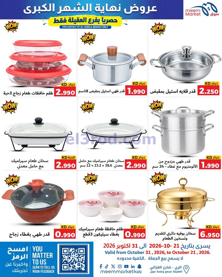 عروض سوق ميم العقيلة|نهاية شهر|21 حتى 31-10-2026