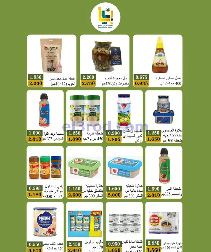 عروض جمعية بيان التعاونية|24 حتى 31-10-2026
