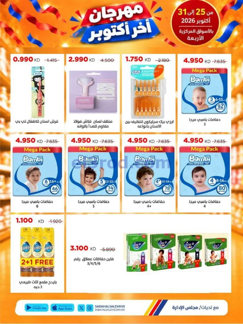 عروض جمعية صباح السالم تعاونية|25 حتى 31-10-2026