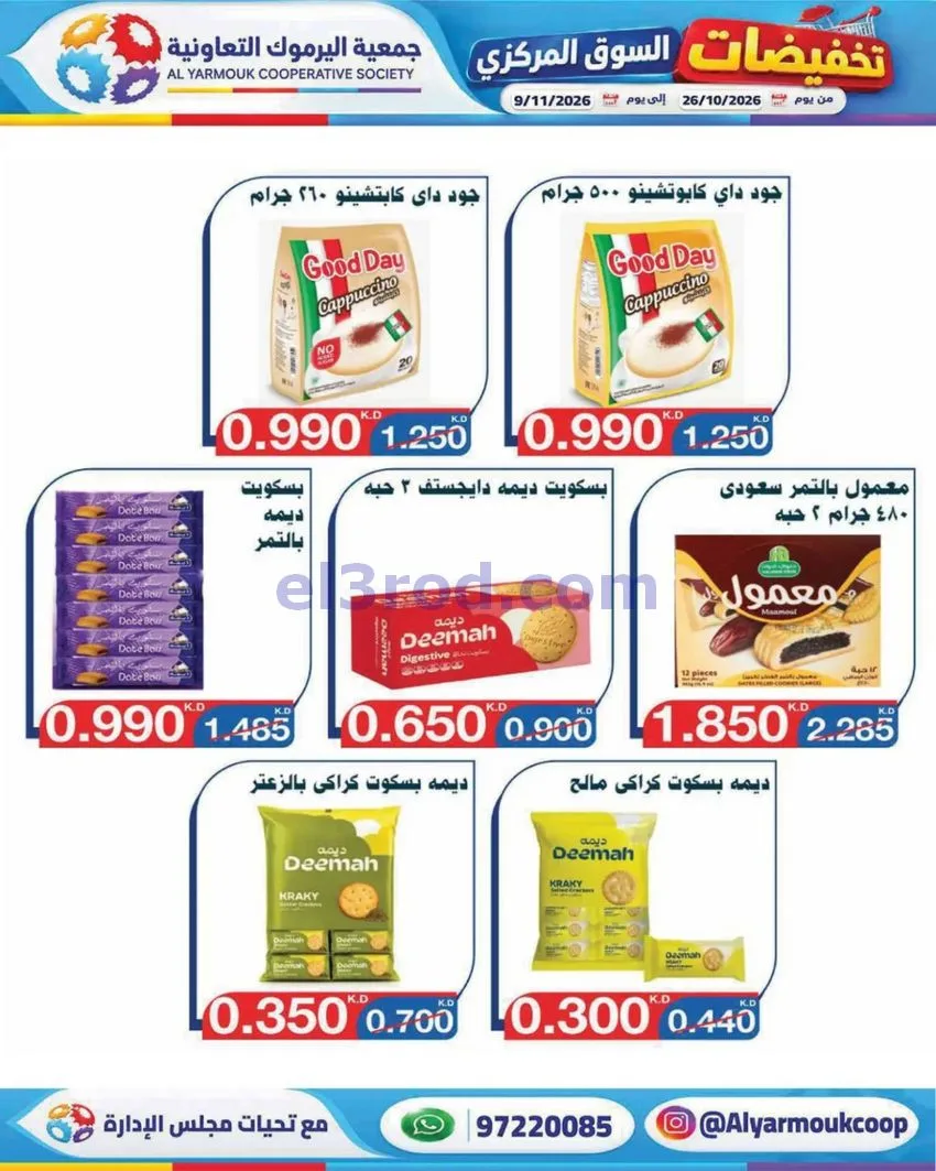 عروض جمعية اليرموك التعاونية|26-10 حتى 9-11-2026
