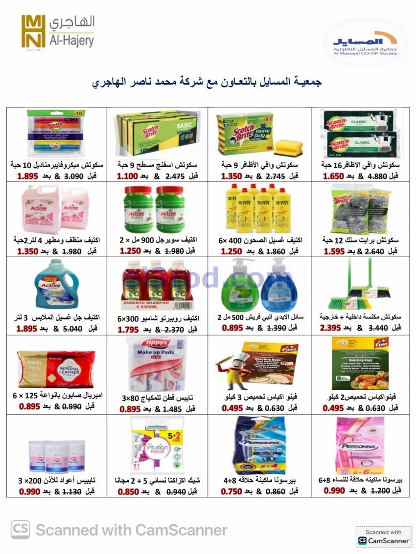 عروض جمعية المسايل التعاوني|26-10 حتى 14-11-2026