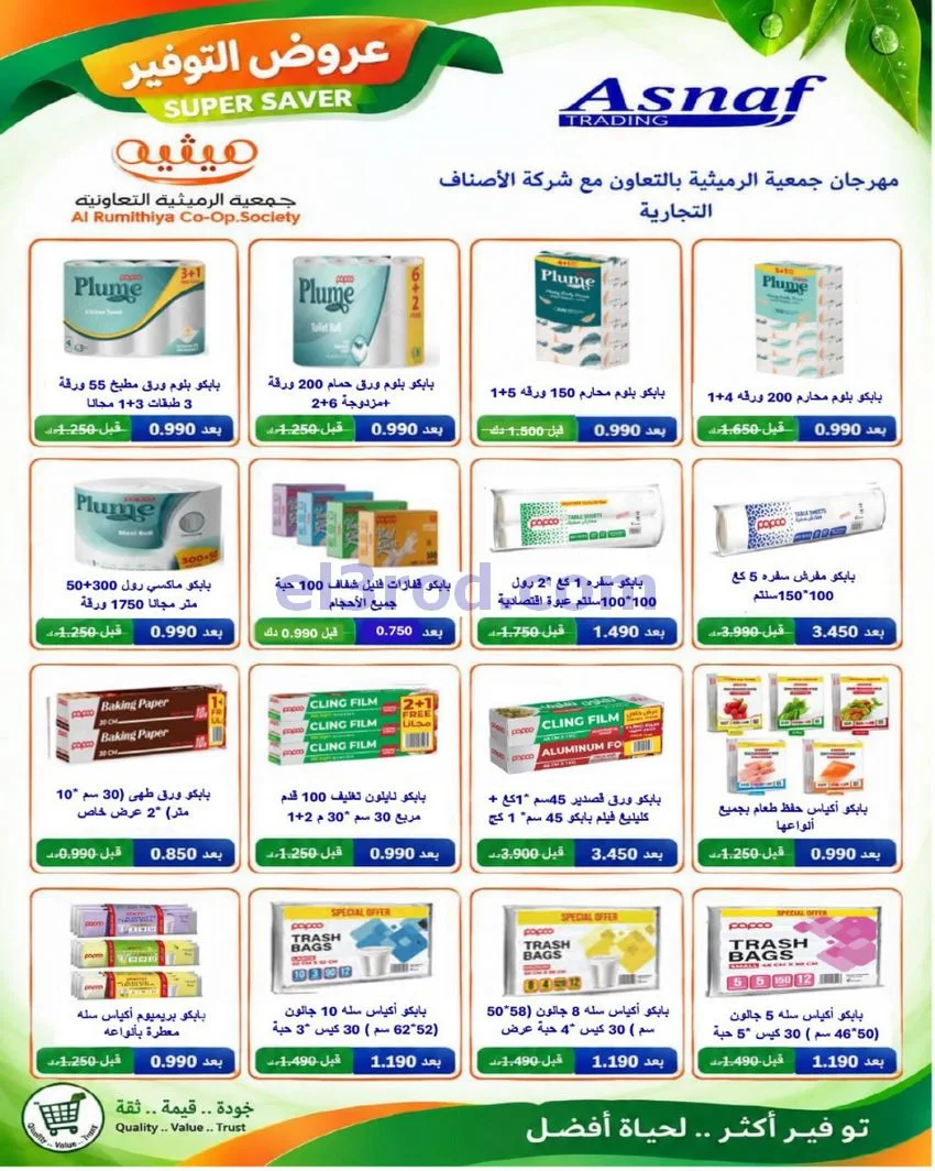 عروض جمعية الرميثية تعاونية|مذهلة|حتى 29-10-2026